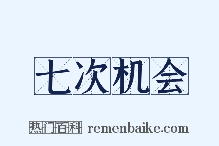 七次机会是什么意思的图片